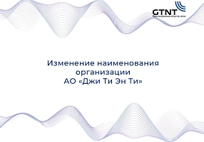 Изменение наименования организации АО «Джи Ти Эн Ти»